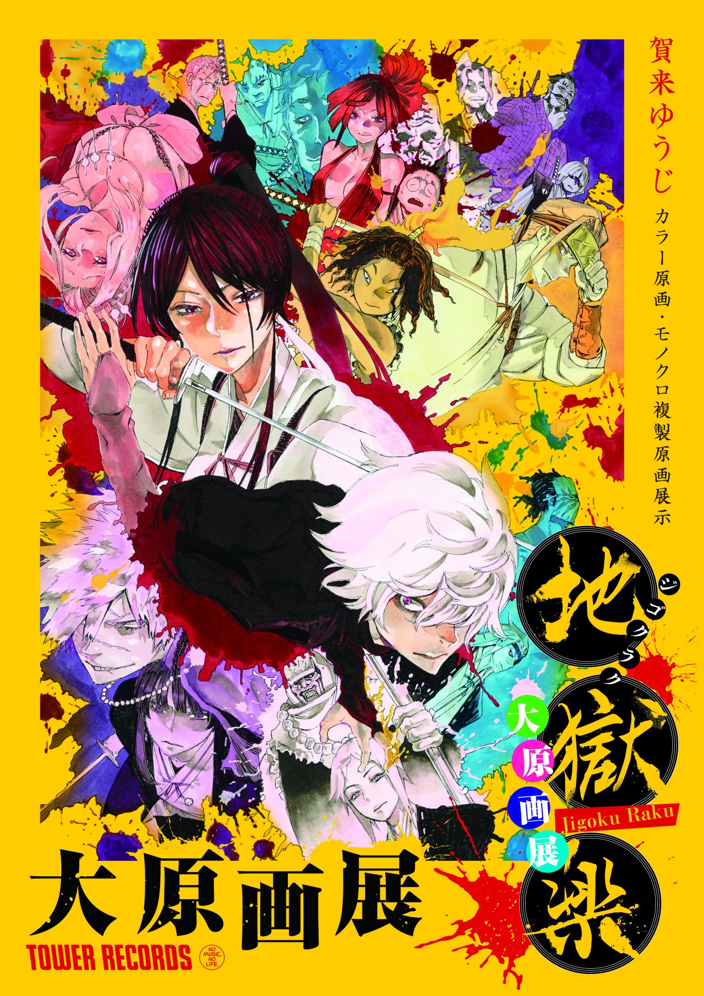 地獄楽　懸賞当選品　複製カラー原画とポスター 地獄楽』公式 on X: 