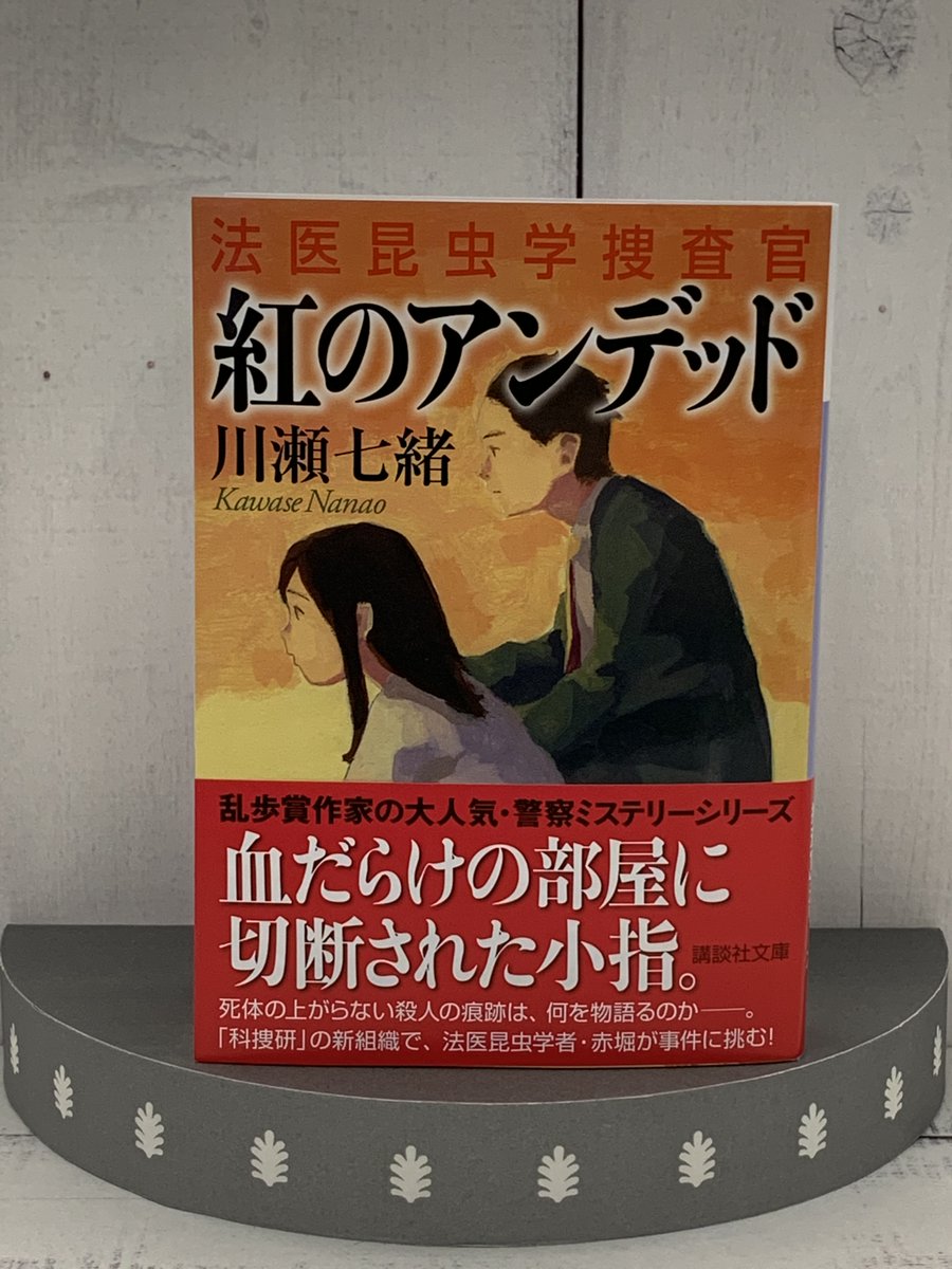 講談社文庫 در توییتر 8月刊 川瀬七緒著 紅のアンデッド 法医昆虫学捜査官 血だらけの部屋に切断された小指 明らかな殺人の痕跡の意味は 好評警察ミステリー T Co Hppzky9lqj 新刊