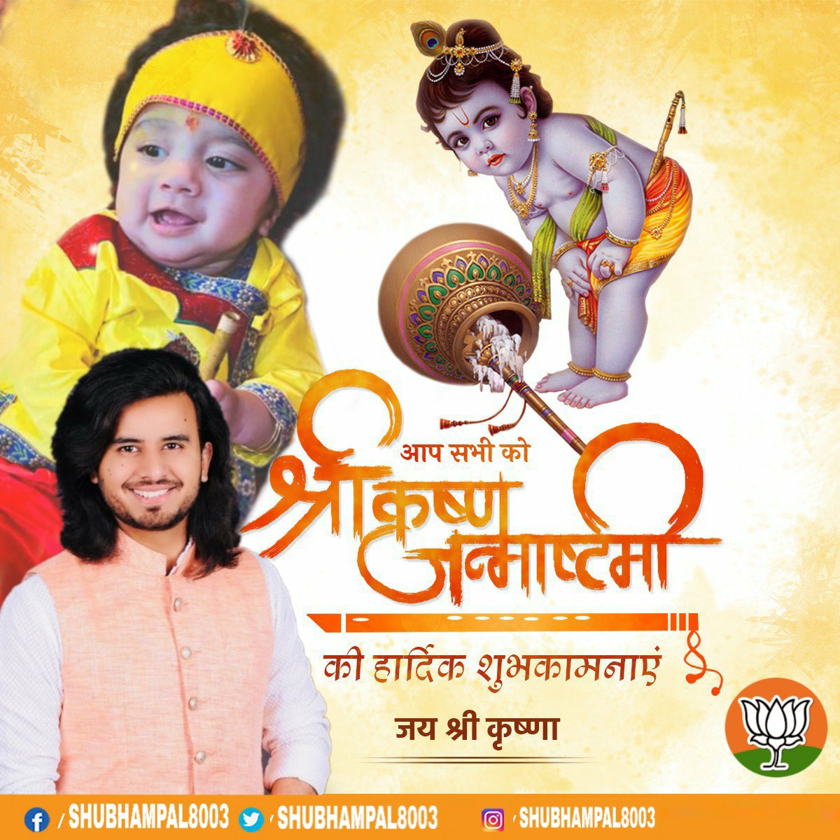 हरे कृष्ण हरे मुरारी,
पुजती जिन्हें दुनिया सारी,
आओ उनके गुण गाएं सब मिल के जन्माष्टमी मनाये!”
Happy Shree Krishna Janmashtami