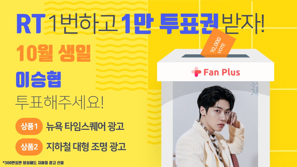 fanplus_app's tweet photo. ➖
단6일간, RT 1번만 하면 1만투표권 지급🎟
➖

🍂10월투표 #이승협 후보 오픈 이벤트🍂
▪참여기간 : 8/16 23:59 까지
▪참여방법 : RT하기 > 인증하기

RT인증하기▶ https://t.co/RpfCx388vx
승협이에게 투표하기▶ https://t.co/oCw2wTSlEj
 
#엔플라잉 #NFlying #Leeseunghyub 
#팬플러스 https://t.co/jPHuDUt1DW