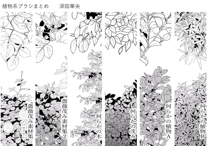 現在クリップスタジオアセットにて公開している植物系ブラシ一覧です?
新作を早速DLくださった方々に感謝です??✨
左4マスは無料ブラシですので、お気軽に使ってやってください〜
 https://t.co/WXqkg1xRzQ #clipstudio 
