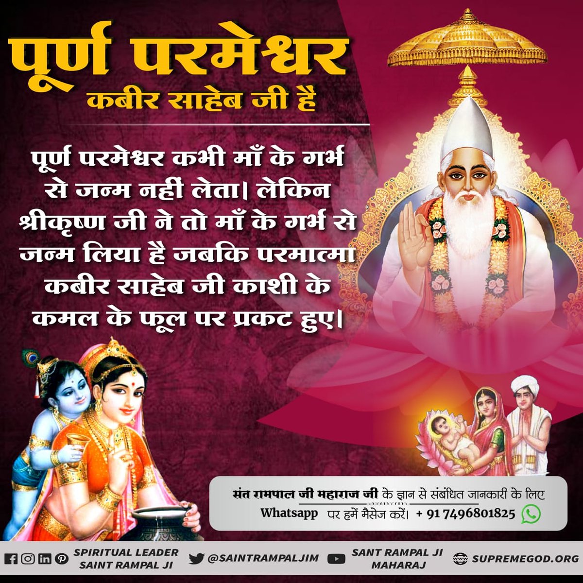 Priyaka_'s tweet photo. #ShriKrishna_VS_SupremeGod
पूर्ण परमेश्वर कबीर साहेब जी हैं
पूर्ण परमेश्वर कभी माँ के गर्भ से जन्म नहीं लेता। लेकिन श्रीकृष्ण जी ने तो माँ के गर्भ से जन्म लिया है जबकि परमात्मा कबीर साहेब जी काशी के कमल के फूल पर प्रकट हुए।
Must watch sadhna TV 7:30pm https://t.co/9VXcgHy0Ab