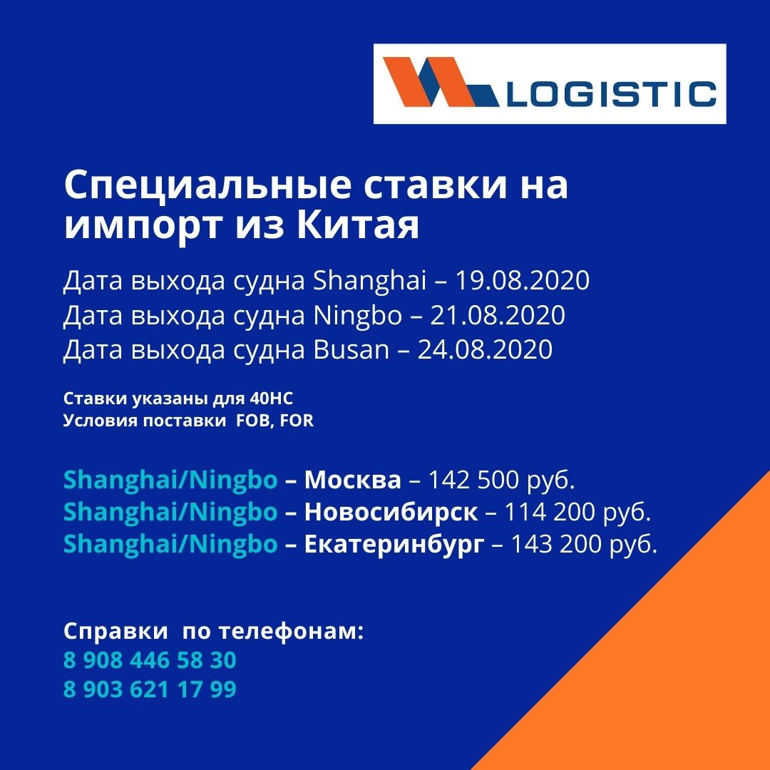 VLLogistic's tweet image. Специальные ставки на импорт из Китая
Ставки указаны для 40HC. Условия поставки FOB, FOR

Shanghai/Ningbo – Москва – 142 500 руб.
Shanghai/Ningbo – Новосибирск – 114 200 руб.
Shanghai/Ningbo – Екатеринбург – 143 200 руб.

Справки по телефонам:
8 908 446 58 30
8 903 621 17 99