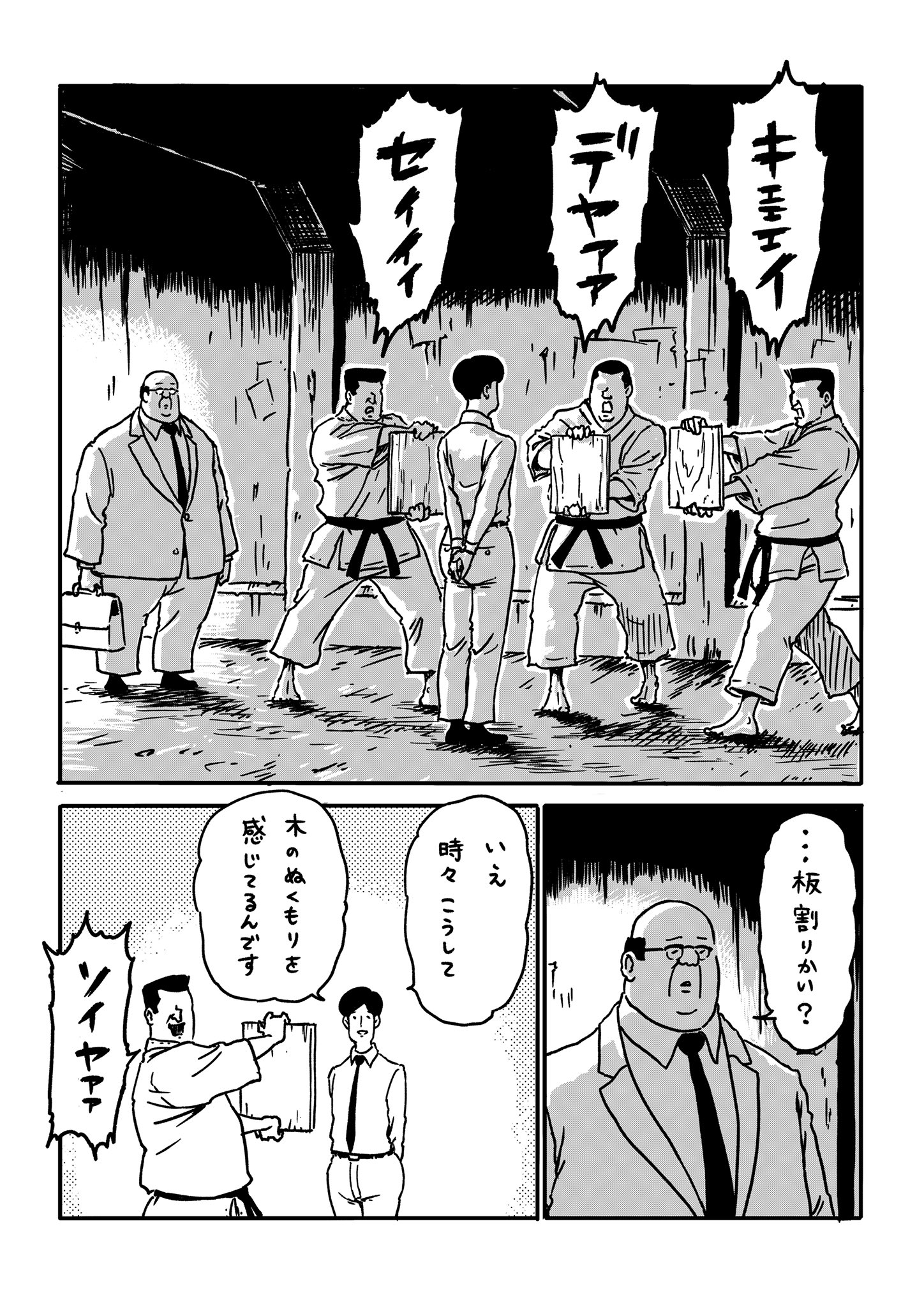 サラリーマン山崎シゲル サラリーマン山崎シゲル頂いたお題neo Vol お題 木の板 サラリーマン山崎シゲル サラリーマン 山崎シゲル 部長 山崎 シゲル 漫画 マンガ ギャグ イラスト グレープカンパニー 田中光 木の板 板割り 空手 T