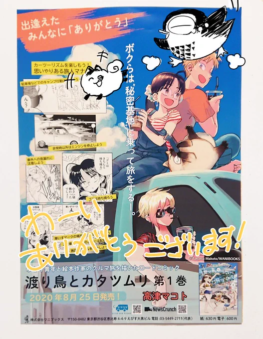 今回一巻発売に合わせて版元さんがA3ポスターつくってくれた!印刷物でもらえてめちゃうれし!旅と車中泊のマンガ「渡り鳥とカタツムリ」1巻は今月8/25発売です!??書店さんや通販などでのご予約いただけると嬉しいですAmazon 楽天books   