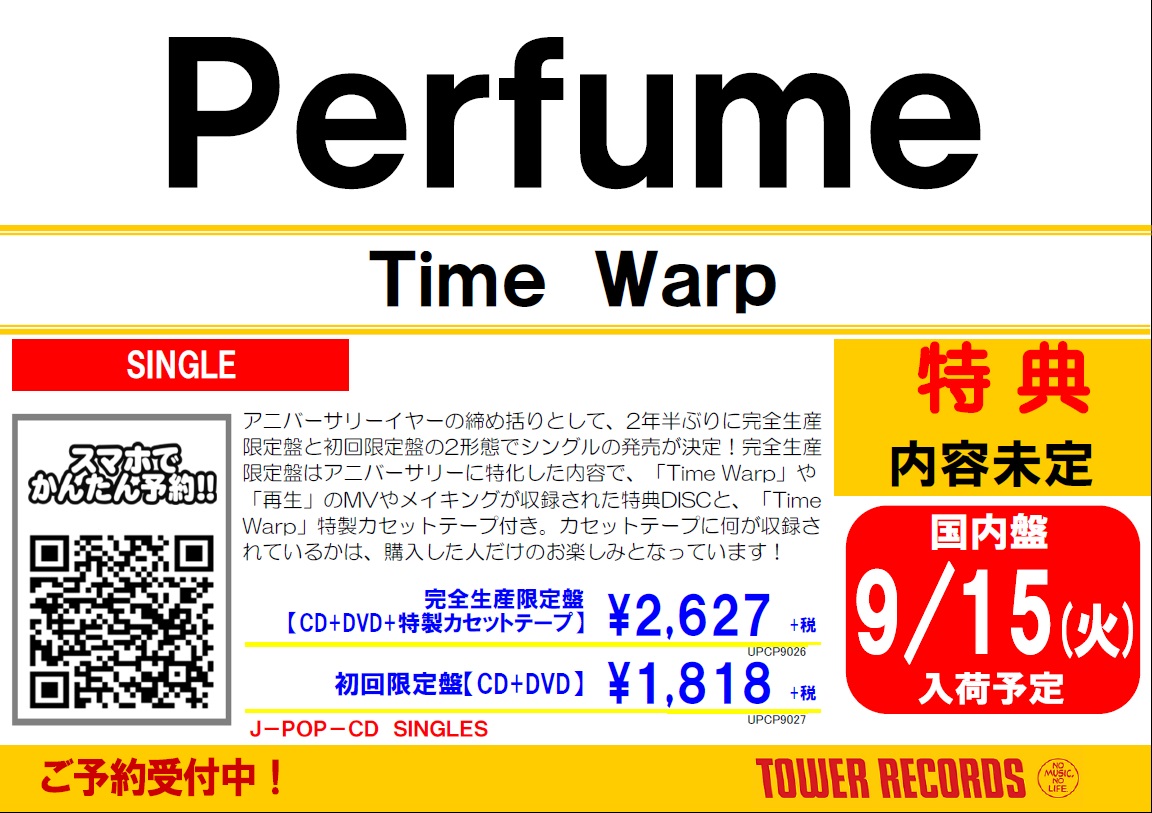 タワーレコード神戸店 V Twitter Perfume アニバーサリーイヤーを締めくくる ニューシングル Time Warp 9月16日発売決定 完全生産限定盤 初回盤の2タイプをご用意 完全盤には特製カセットテープにはなにが収録されるのかな 楽しみですね ご予約は