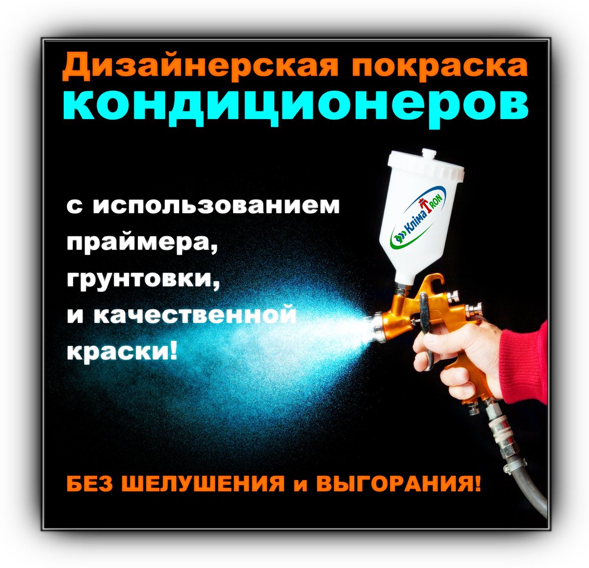 KlimaTron_com's tweet image. 🔥🔥🔥НОВИНКА🔥🔥🔥
.
Предлагаем вашему вниманию новую услугу нашей кампании: Покраска🎨 внутреннего блока кондиционера!
Подробнее: klimatron.com.ua/pokraska-kondi…