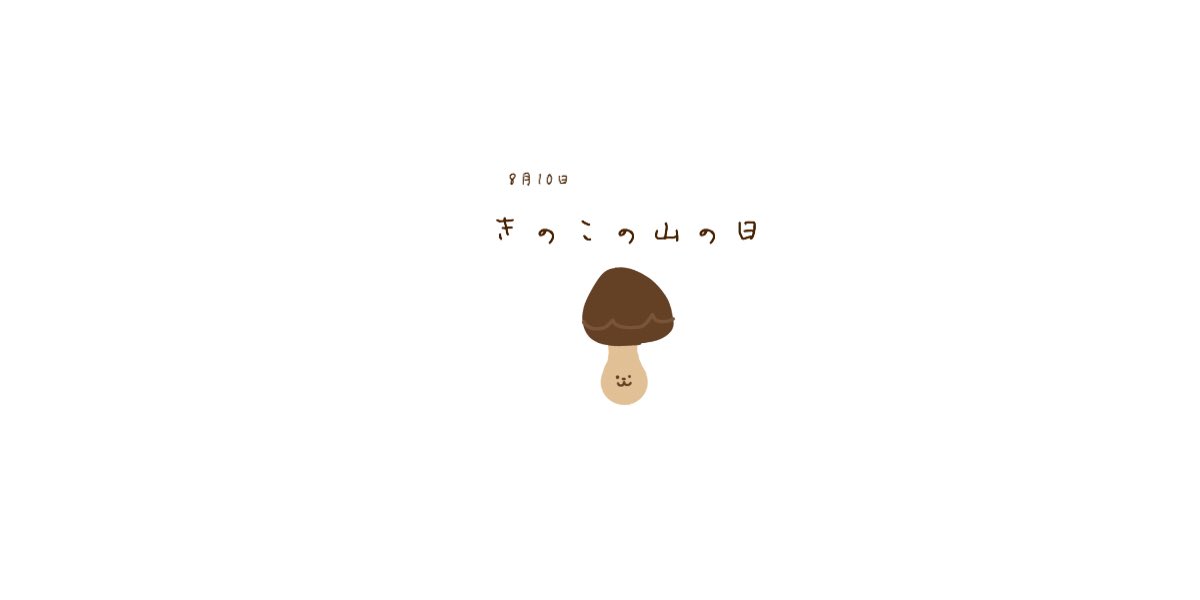 きのこの山の日イラスト Twitter Search Twitter