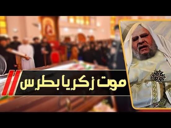 3kaidy's tweet photo. نفق زكريا بطرس!
.
قال عمر بن عبد العزيز وكان يقف على عرفات "اللهم أهلك من كان في هلاكه صلاحا للمسلمين، وأحي من كان في حياته صلاحا للمسلمين" مات الذي كان يتهم رسول الله صلى الله عليه وسلم بالشذوذ والزنا ويثير الشبهات..قال ابن القيم" ومن الناس إذا مات مات شره ولم يخلفه أحد في شره". https://t.co/MPpDmCHjyv