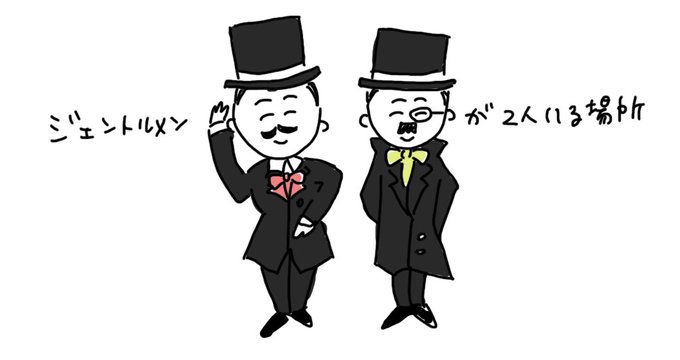 ジェントルマンのtwitterイラスト検索結果 ジェントルマンのtwitterイラスト検索結果