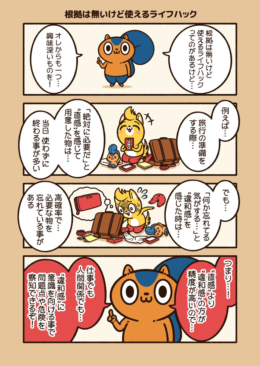 『根拠は無いけど使えるライフハック』

創作活動でも使えるので…
ぼくも、コレを意識していますね!

#アニワル 