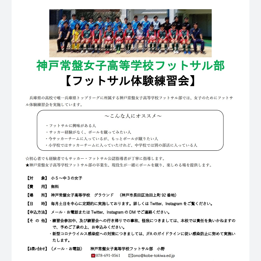 神戸常盤女子高校フットサル部 Tokiwa Futsal Twitter