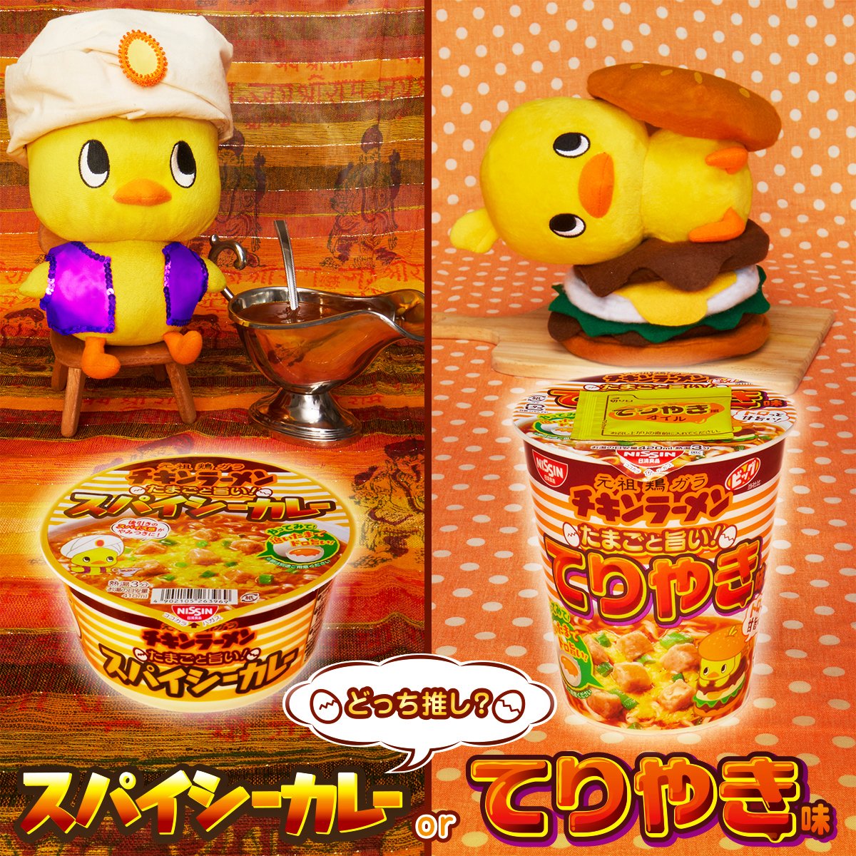 チキンラーメン ひよこちゃん たまごと相性抜群の2商品が登場 チキンラーメンどんぶりスパイシーカレー と チキンラーメンビッグカップてりやき味 あなたはどっちがお好みですかー チキンラーメン ひよこちゃん たまごと相性抜群の2商品が登場 チキンラーメンどんぶりスパイシーカレー と チキンラーメンビッグカップてりやき味 あなたはどっちがお好みですかー