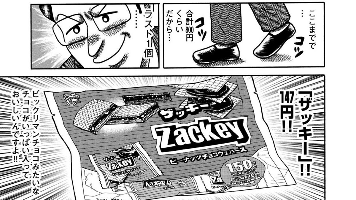 こづかい万歳で筒木さんが紹介してたZackey、8店舗回ってやっと見つけました(175円でした)うまい!!! 