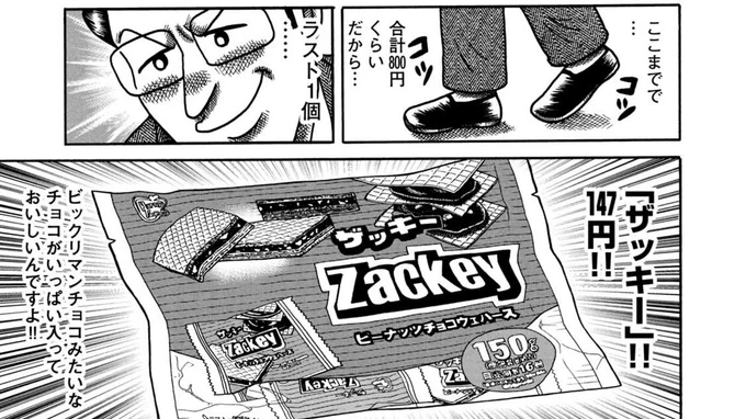 こづかい万歳で筒木さんが紹介してたZackey、8店舗回ってやっと見つけました(175円でした)うまい!!! 