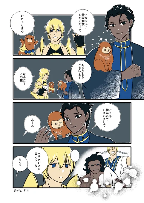 アルジュナくんの霊衣解放をお祝いするイアソンとオリオンのマンガです。
5周年おめでとうございます。
#FGO5周年 
#FGO 