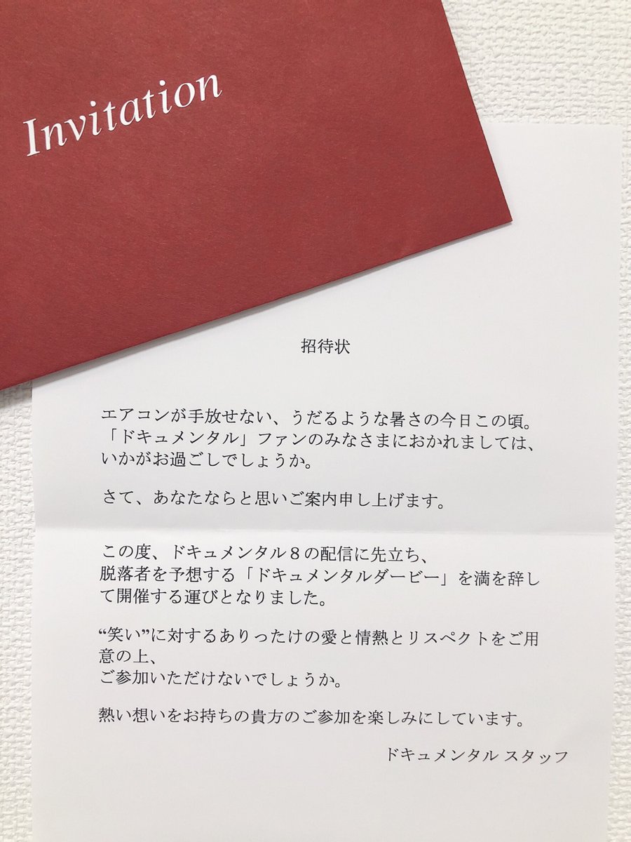 松本人志プレゼンツ ドキュメンタル 公式 ドキュメンタルファンの皆様へ ドキュメンタルダービー への招待状です 皆様のご参加を心よりお待ち申し上げております ドキュメンタル8 松本人志プレゼンツ ドキュメンタル 公式 ドキュメンタルファンの皆様へ ドキュメンタルダービー への招待状です 皆様のご参加を心よりお待ち申し上げております ドキュメンタル8