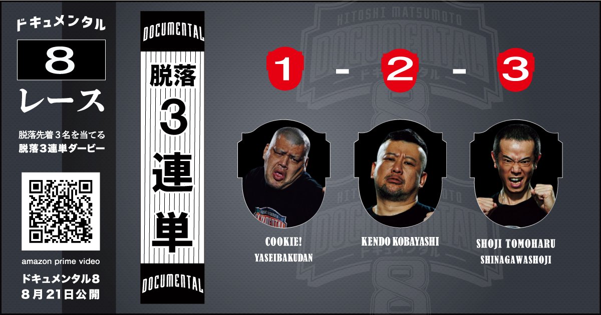 ドキュメンタルファンの皆様へ #ドキュメンタルダービー への招待状