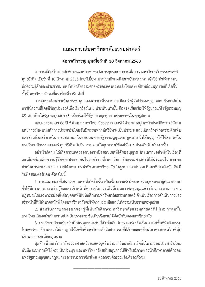 มธ.ออกแถลงการณ์ขอโทษสังคม!!!