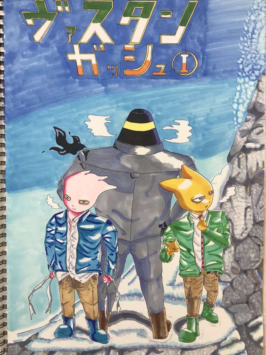 Rox 自主製作漫画の表紙描いてみた ヴァスタンガッシュ まだまだコピック練習必要だ 下手でも1作品描けば絵は上手くなると慎本真先生曰く 絵が上手くなりたい 漫画家志望さんと繋がりたい 絵 コピックイラスト ヴァスタンガッシュ 自主製作