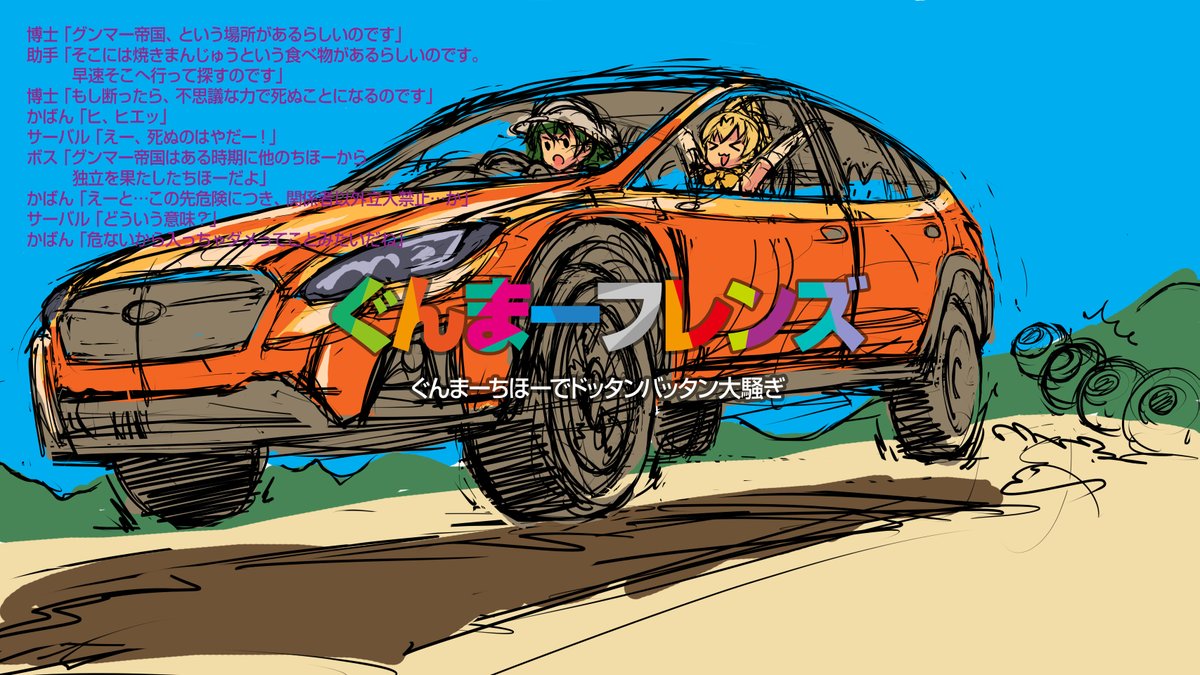 グンマーがらみだとこんなのを描こうと思ってた 