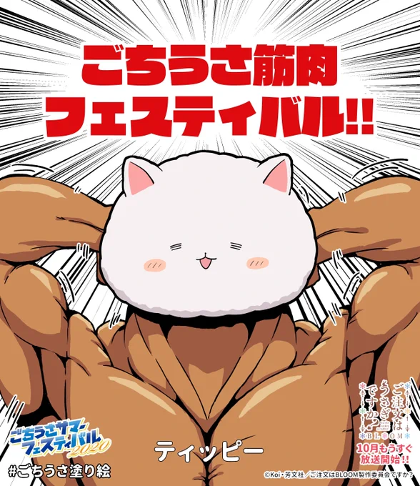 ティッピー塗りました!
#ごちうさ塗り絵 