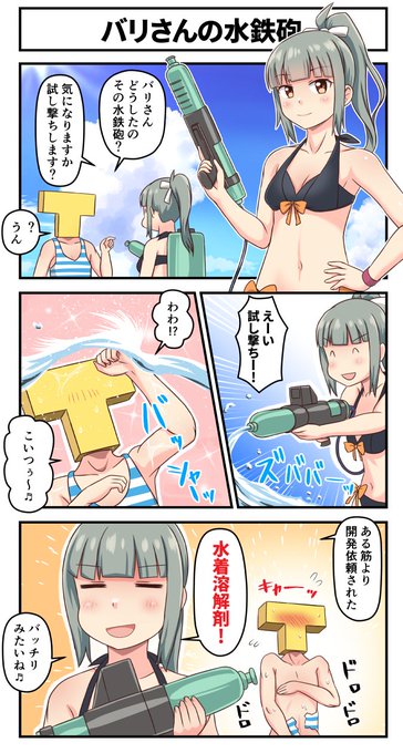 バリさんの水鉄砲
#艦これ 