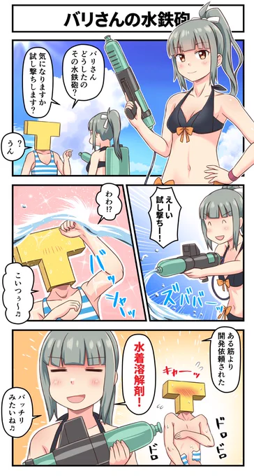 バリさんの水鉄砲
#艦これ 