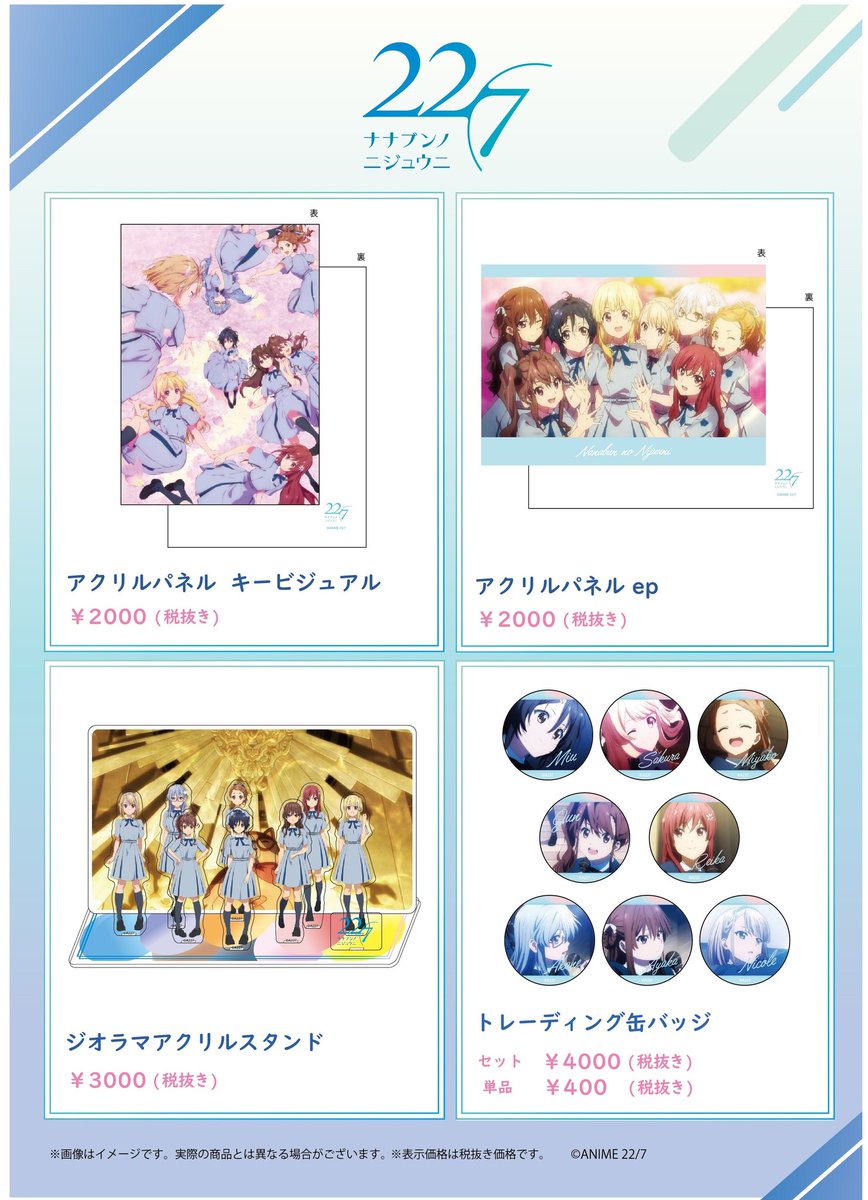 新商品予約情報🌈】 TVアニメ「22/7（ナナブンノニジュウニ）より