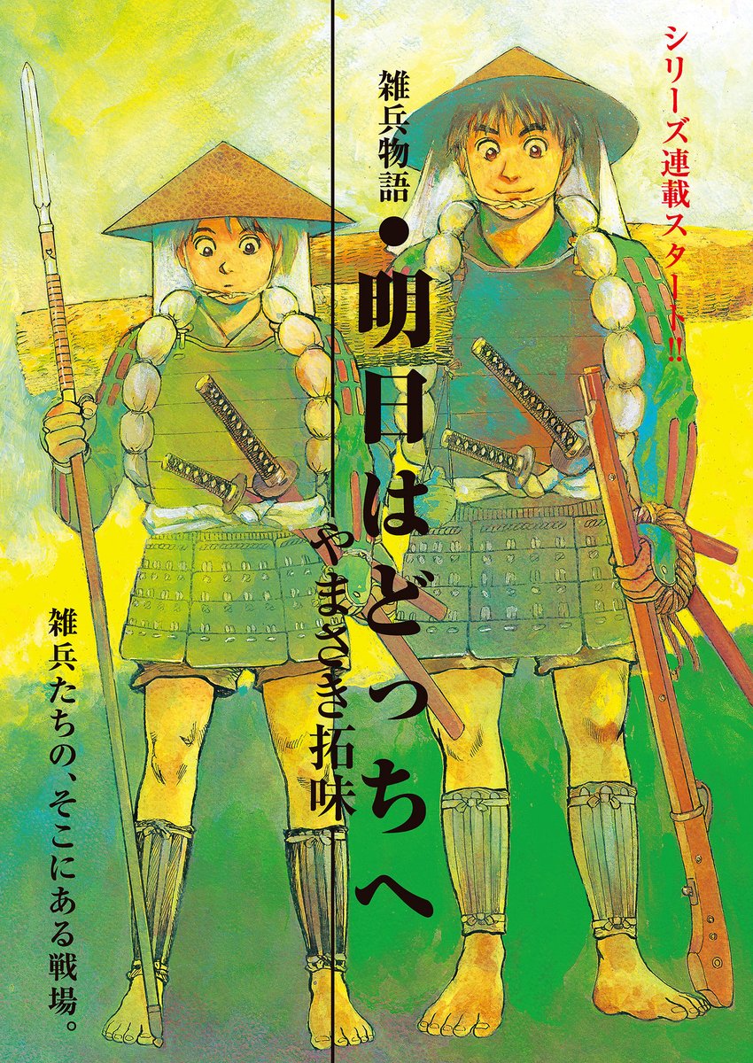 コミック乱ツインズ در توییتر 雑兵たちの戦場を描く 雑兵物語 明日はどっちへ やまさき拓味 華やかな戦場の裏で はかなく命を散らしていく下級兵 足軽 雑兵と呼ばれる男たちの日々を描くーーーー コミック乱ツインズ در توییتر 雑兵たちの戦場を描く 雑兵物語 明日はどっちへ やまさき拓味 華やかな戦場の裏で はかなく命を散らしていく下級兵 足軽 雑兵と呼ばれる男たちの日々を描くーーーー