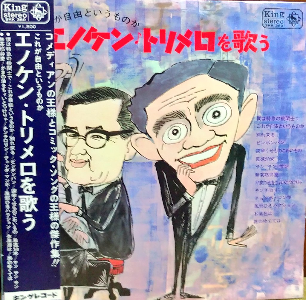 looney1940's tweet image. 遂に榎本健一の貴重なLP盤
「エノケン・トリメロ
を歌う」を入手しました！
タイトル通り全曲・
三木鶏郎：作詞・作曲
で「無茶坊弁慶」初め
名曲満載のアルバムで、
しかも帯付きです！
#榎本健一 #三木鶏郎