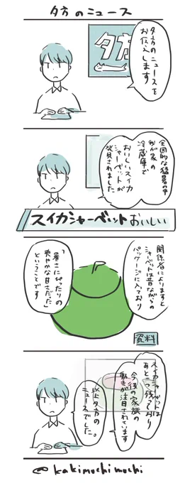 #コルクラボマンガ専科  
#かきもちの1日1枚 No.91-2
夕方のニュースの時間です。 