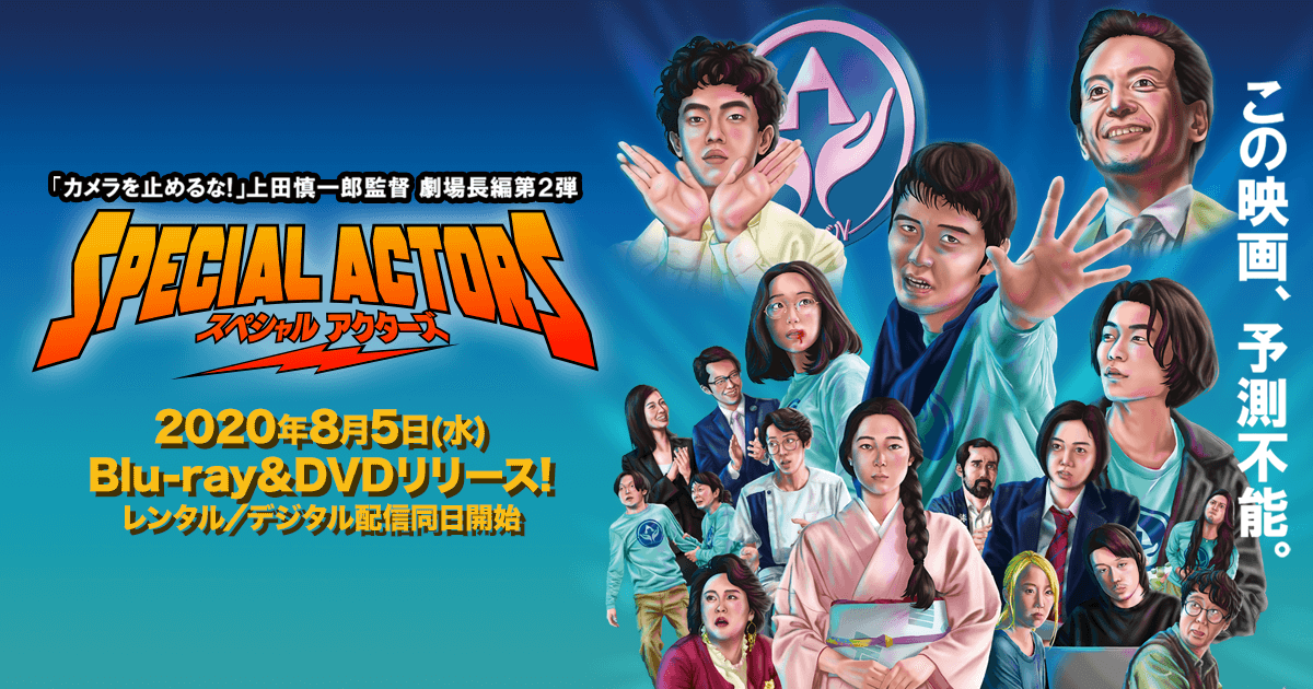 映画 スペシャルアクターズ Dvdレンタル フル動画の配信を無料で安全に観る方法 あなたの幸せ力を引き出すストーリーセラピー ストセラ