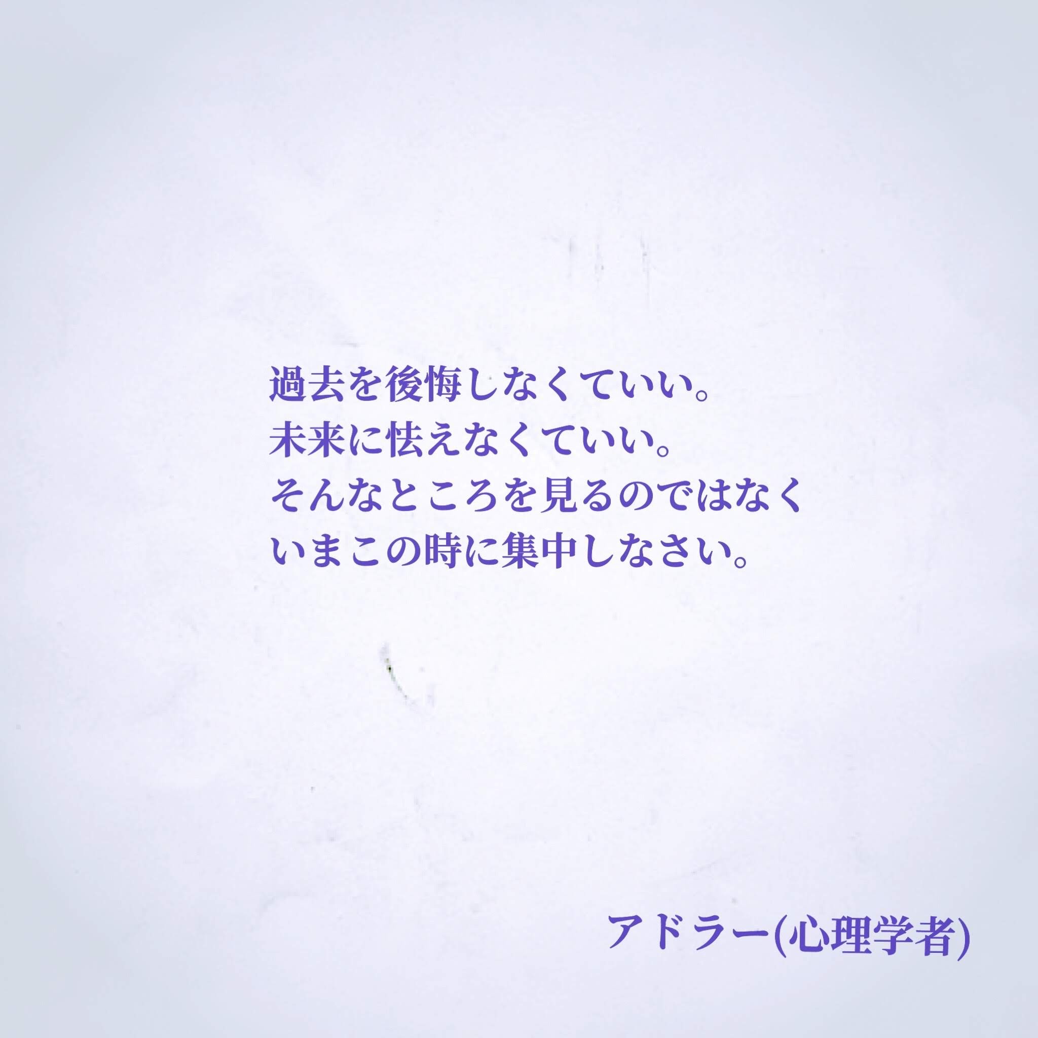 ナル心理学 16タイプ性格診断テスト Mbti 16タイプの偉人の名言 Badassceo 過去を後悔しなくていい 未来に怯えなくていい そんなところを見るのではなくいまこの時に集中しなさい By アドラー 心理学者 名言 アドラー Infj ナル心理学 Mbti