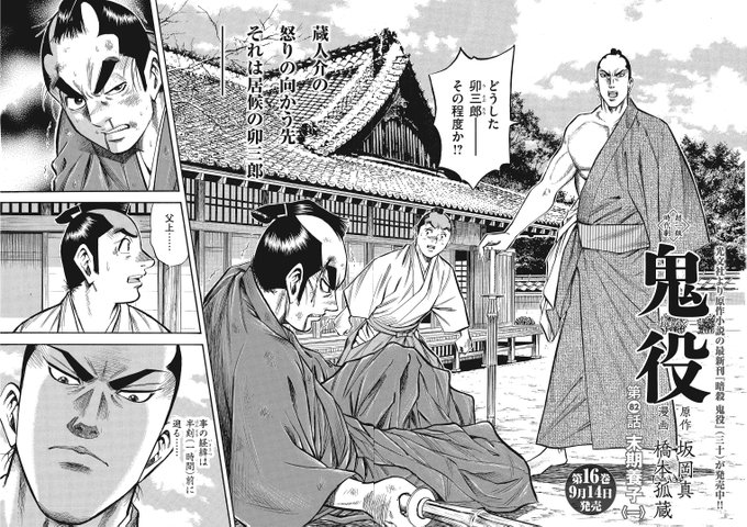 ☆単行本16巻、9/14発売!! 『鬼役』（漫画：橋本孤蔵／原作：坂岡真