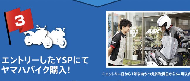 ヤマハ バイク On Twitter 免許取得がんばって ガンバレの日 普通 大型二輪免許取得前に Yspメンバーズクラブ各店にてエントリー 免許取得後にエントリーしたysp店にてヤマハ126cc以上 国内 海外向けモデル 新車をご購入頂いた方にもれなく 免許取得費用の一部