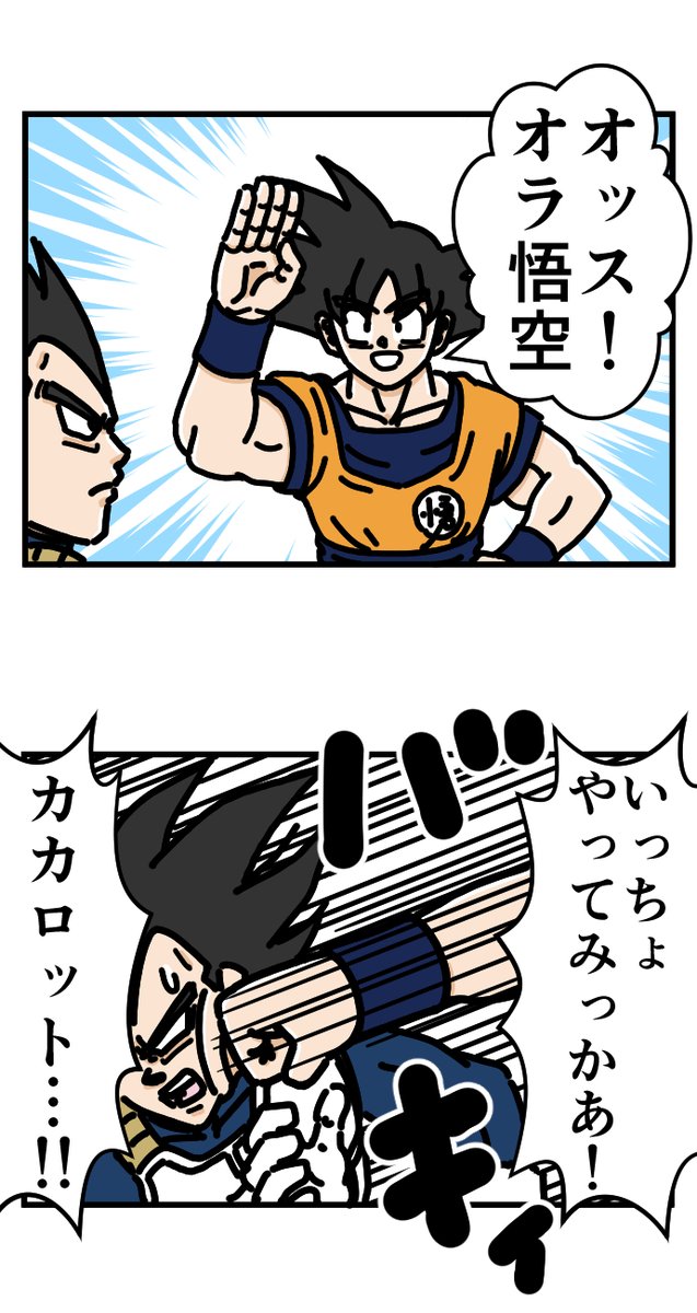 オッスオラ悟空