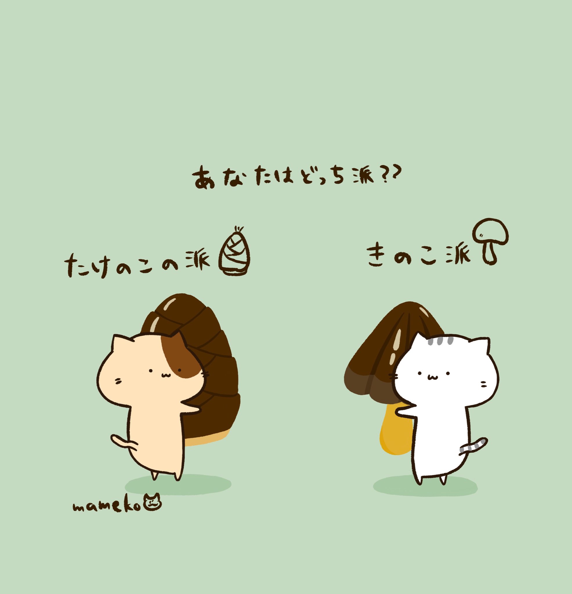 まめこ あなたはどっち派 きのこの山の日 イラスト お絵描き T Co Uinj7imub2 Twitter