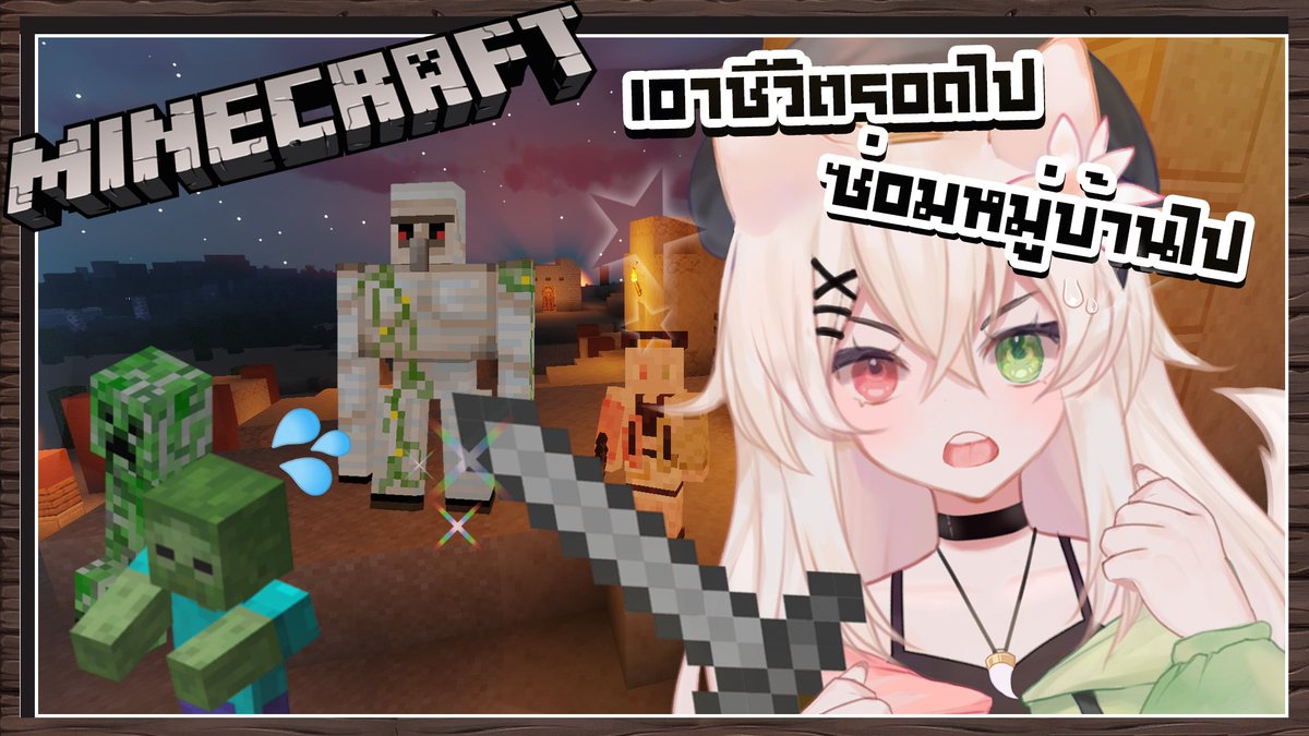 I_SHIDA_'s tweet photo. ชิดะมาเพื่อ..ทำลายหมู่บ้านค่ะ เอ๊ะ-
https://t.co/DkNxBmil5F
#minecraft #vtuber #VtuberThai #Shida_inu https://t.co/olblJPwYXI