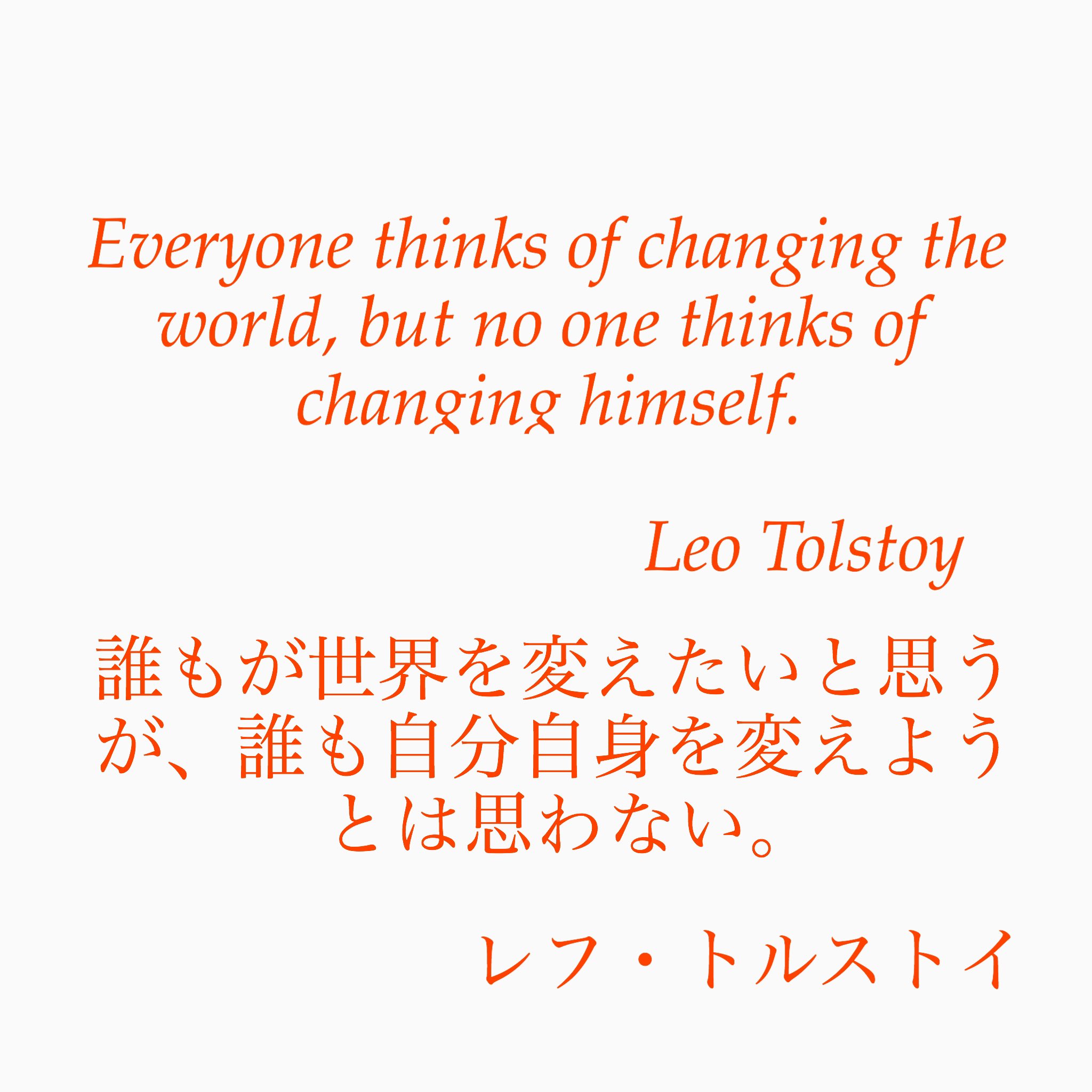 旧ゆったり名言書写 No 97 本日の名言は レフ トルストイの言葉です ゆったり名言書写 T Co Ldclil9dxd Twitter