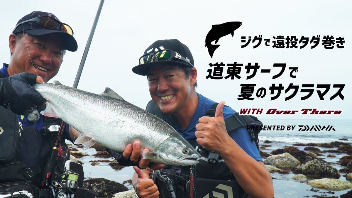 ট ইট র 公式 Fisherman S Mountain Fimo 北海道のサーフサクラマスの釣り方や選択したいロッドなどを紹介しています 道東サーフで夏のサクラマス ジグの遠投タダ巻きで攻略 ミッチー高橋 佐藤博之 In 北海道 T Co Cqjlruyfsd