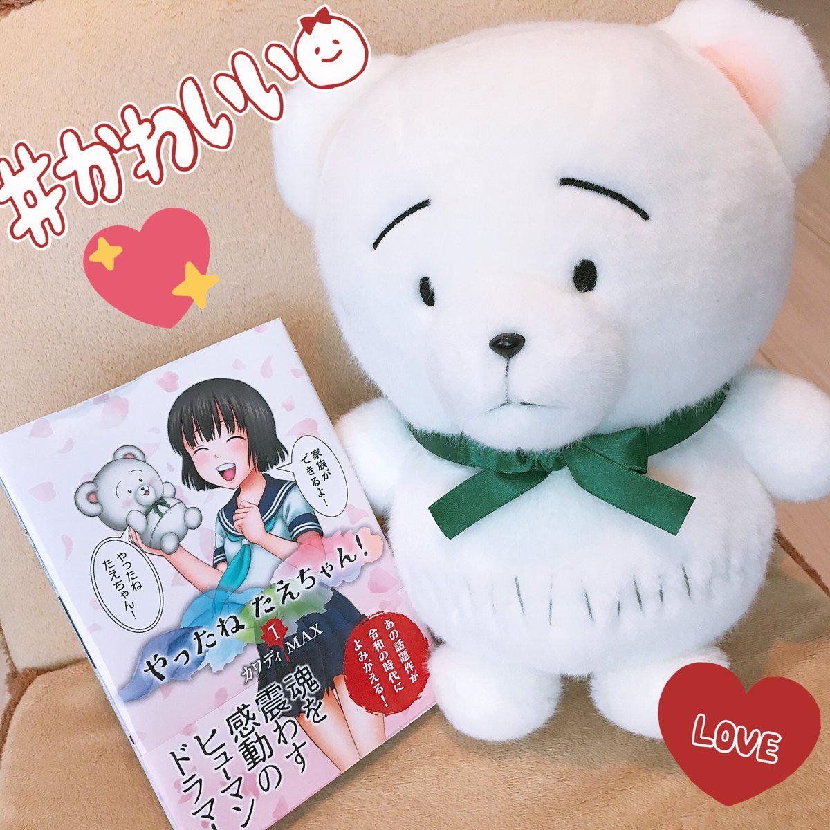 にる子 新刊委託中 コロちゃんぬいぐるみ当選して届きました 実物めちゃめちゃかわいい 意外とおっきい 尊き命 大事にする やったねたえちゃん