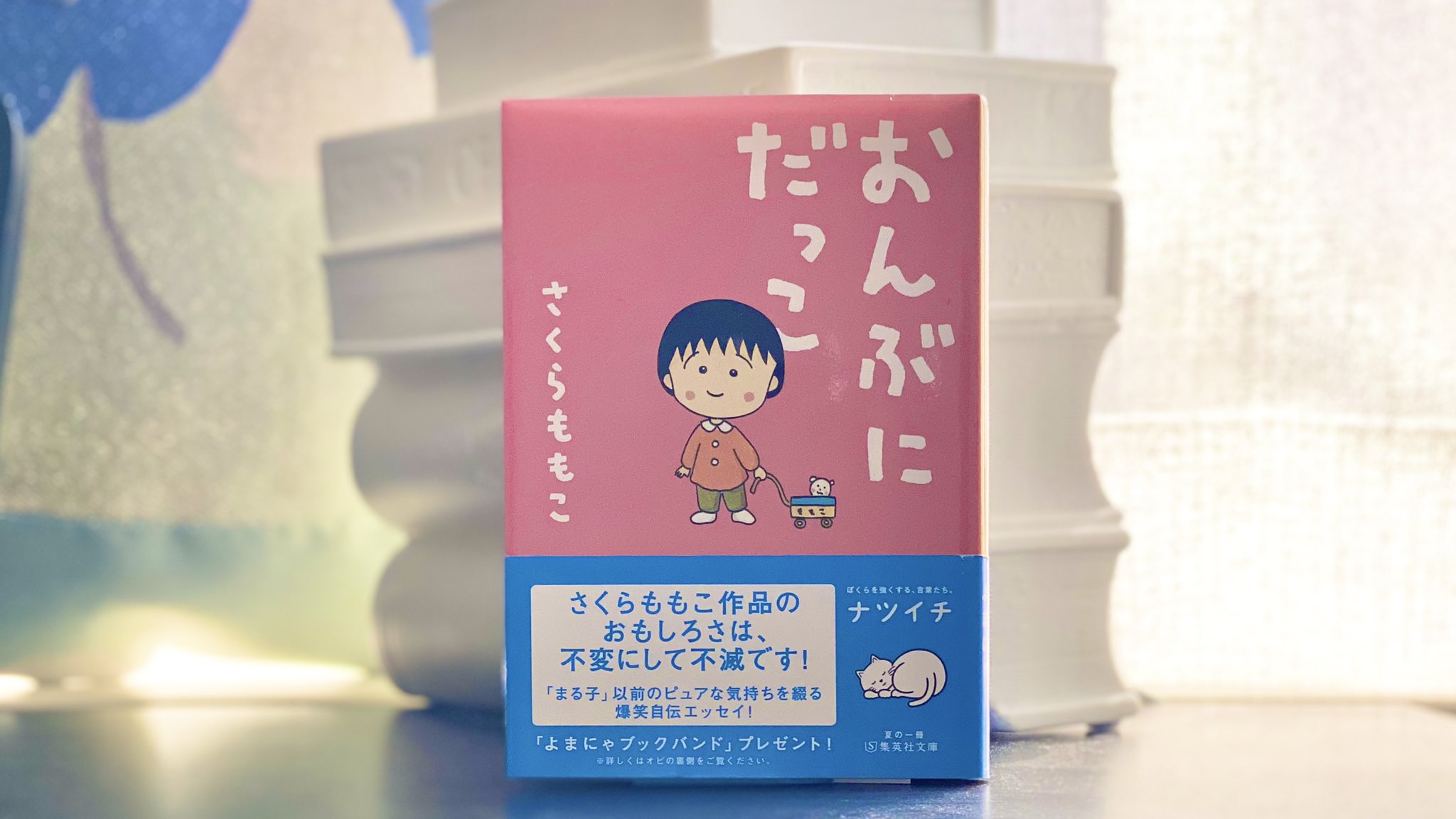 集英社文庫 Belle Youtube ご紹介ありがとうございます さくらももこさんのエッセイ 個人的にも大好きなので嬉しいです Twitter