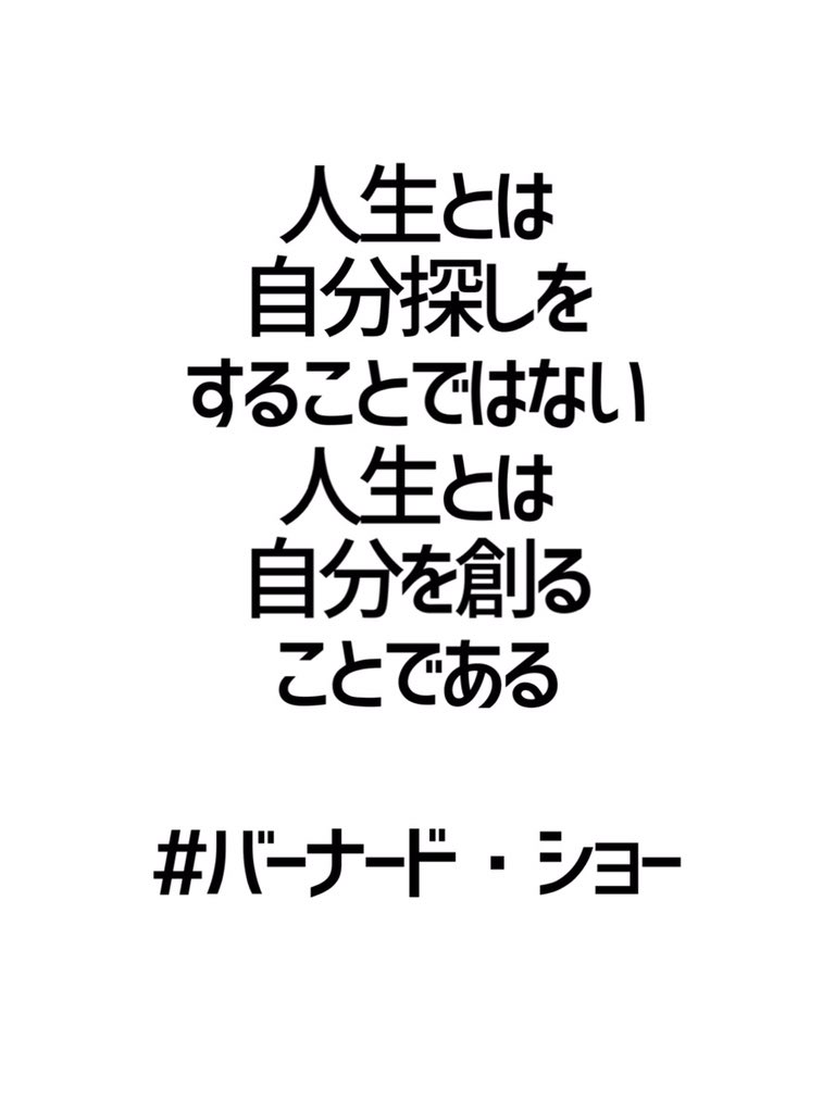 みんなの厳選名言集 人生とは 自分探しをすること ではない 人生とは 自分を創ることである バーナード ショー 名言 格言 金言 拡散希望 Rt歓迎 T Co Mbxw7oypov Twitter