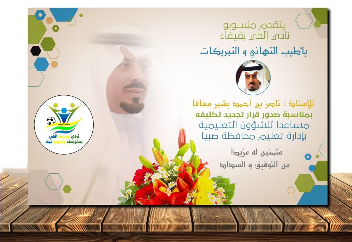 AssmFifi's tweet photo. يتقدم منسوبو نادي الحي في #فيفاء بخالص التهاني والتبريكات للأستاذ ناصر بن أحمد بشير معافا بمناسبة صدور قرار تجديد تكليفه مساعدًا للشؤون التعليمية بإدارة تعليم صبيا. 
متمنين له مزيدا من التوفيق والسداد. https://t.co/sHyzN1PqWQ