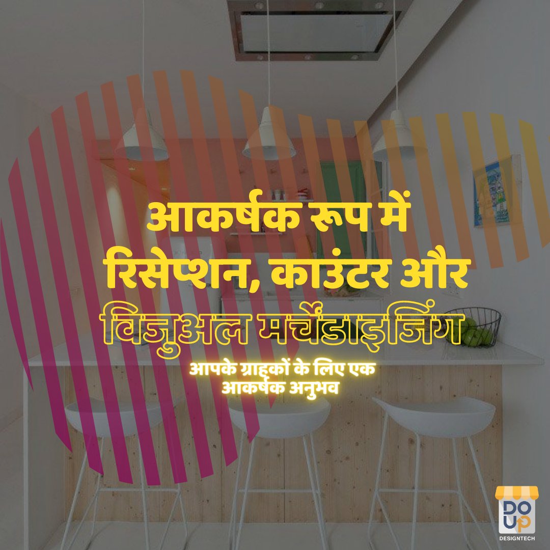 DoUpDesignTech's tweet image. लॉक डाउन ख़तम होने के साथ ही सफाई और सुव्यवस्था अब एक आवश्यक पहलु बन गया है | क्या आप भी इसके लिए तैयार हैं ?अगर आप एक दूकान या बिज़नेस चलाते है तो हम आपके वर्क स्पेस के लिए डिज़ाइन, लुक और क्वालिटी ओवरहॉल करने वाले पैकेजेस सबसे काम दाम में प्रदान करते है| doup.in/services/Space…