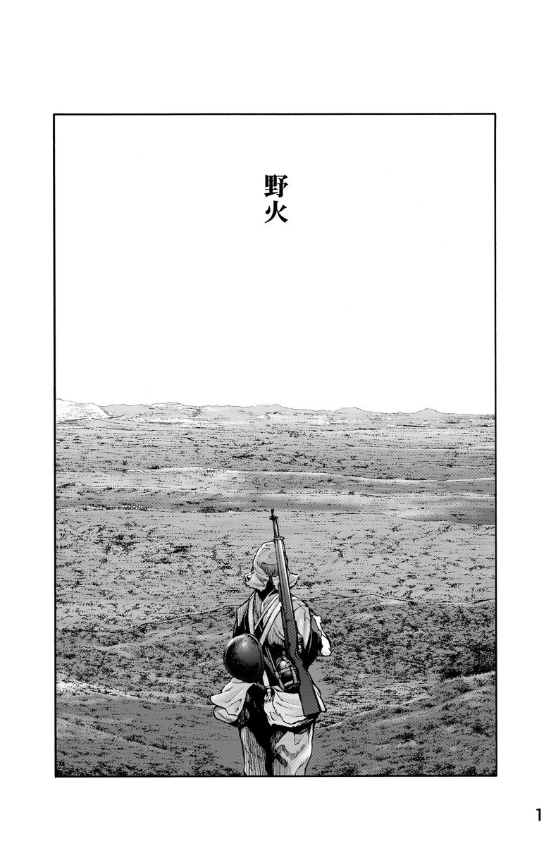 teradakenichi's tweet photo. 『野火』【再掲】
(1/6) https://t.co/uB7A5xCrXg