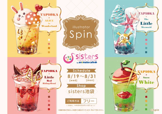 イラストレーター Spin シスターズ池袋 8 19 8 31 コラボ開催