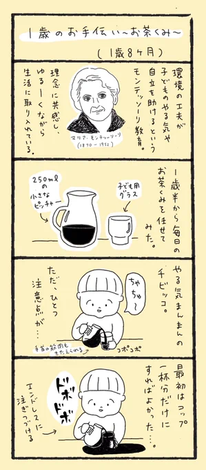 1歳のお手伝い〜お茶くみ〜(1歳8ヶ月)#育児漫画 #育児絵日記 #育児日記 #4コマ #モンテッソーリ 