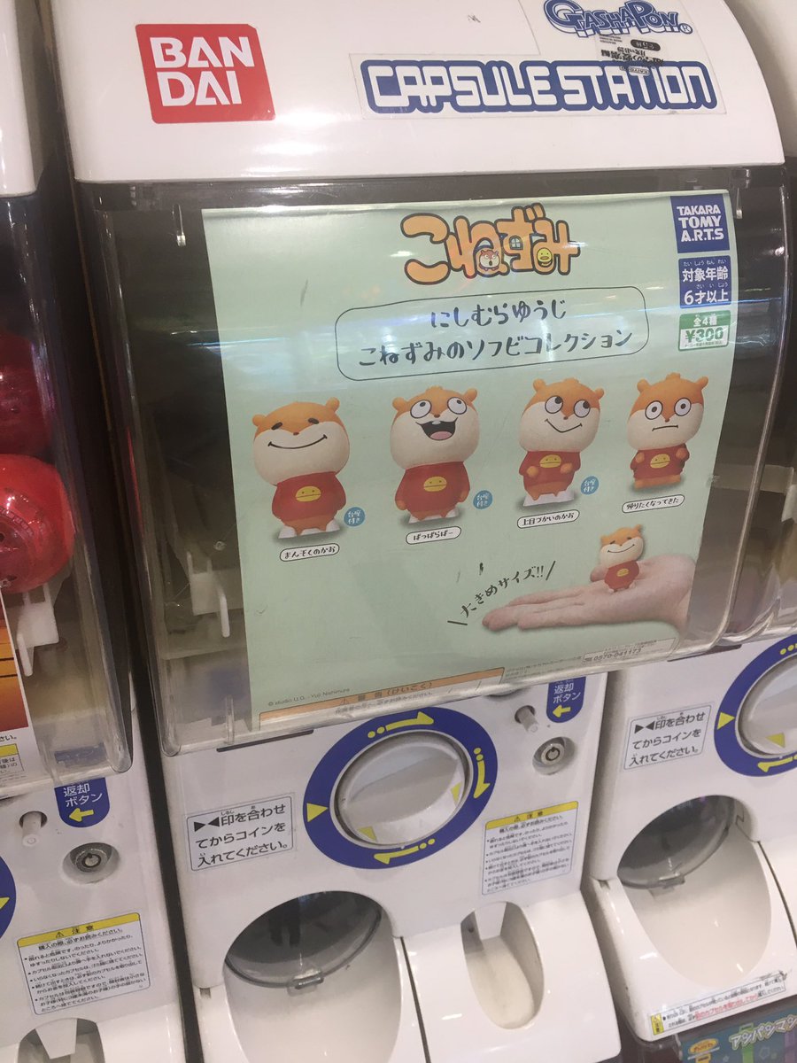 宇宙なんちゃら こてつくん 公式 在 Twitter 上 帰るまでがガチャ こねずみ捜索隊 こねずみ にしむらゆうじ T Co Dr7o3hkm3g Twitter